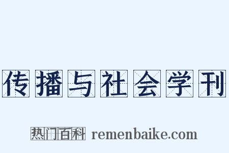 传播与社会学刊是什么意思的图片